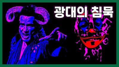 광대의 침묵