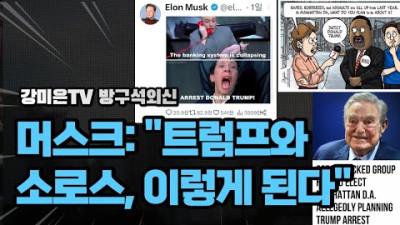 머스크: 트럼프, 소로스에 대해 충격 발언 [강미은TV 방구석외신]