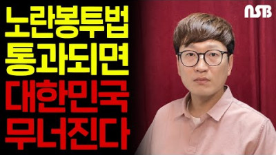 노란봉투법 통과되면 대한민국 무너진다! 2022.09.20. = 불법을 합법이 되도록 입법하자는 법
