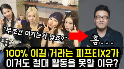 100% 이길 거라는 피프티X2가 이겨도 절대 활동을 못할 이유? | every
