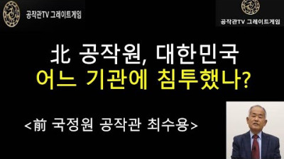 [공작관tv그레이트게임] 북의 공작원이 대한민국 내부에 침투, 활보중