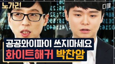 [#유퀴즈] 이름 모를 국가기관에서 지원을 받은 천재 화이트 해커 자기님? 사이버 전쟁의 수호자가 알려주는 해킹 막는 법🚫