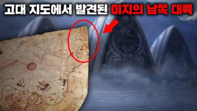 고대 지도에서 공통적으로 발견되는 '미지의 거대 대륙' [미스터리]