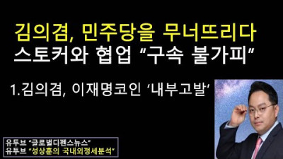 김의겸 의원, 더불어민주당을 붕괴시키다(?) 이재명 대북 코인도 내부폭로(?) (성상훈의 국내외정세분석 #134)