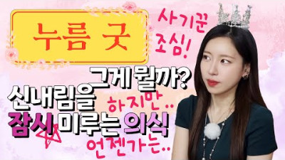 신내림을 잠깐! 미루는 의식 누름 굿! 거액을 요구하는 사기꾼 조심하세요! 어렵게 생각하지 마세요~ | 신녀청아
