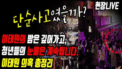 현장방송) 이태원 참사 희생자를 위한 추모. 진짜 사고였을까? 수상한 사람들 총정리 / 생방송 22.11.6일 live
