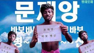 문문문문 재앙 바보ㅂㅅ