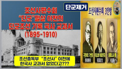 조선총독부 단군말살 이전의 한국사 단군기록 교과서(1895년-1910년)