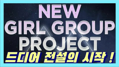 드디어 전설의 시작 ! 여자 BTS 탄생? 어트랙트 새로운 걸그룹 프로젝트 ! | 프로듀서 데릭