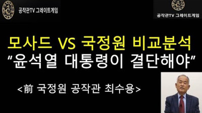 [공작관TV 그레이트게임] 이스라엘의 비밀공작기관 모사드와 대한민국 국정원 비교분석