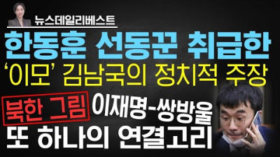 남북교류 행사를 필리핀에서? | 뇌물 받고 짤렸는데 퇴직금 | 유명세 타고싶은 김남국의 아무말 대잔치