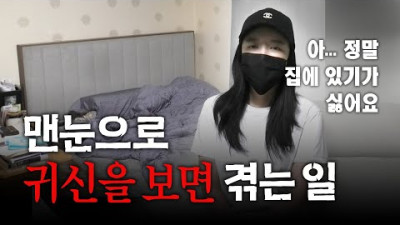집에서 귀신을 봤을 때 절대로 방치하면 안 되는 이유｜공포｜흉가｜폐가｜귀신｜심령｜영안｜무당