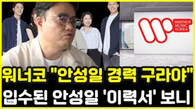 원너뮤직 코리아 직접입열어 안성일 경력 구라야 입수된 안성일 이력서 알고보니 ㅎㄷㄷ | 동네 한바퀴