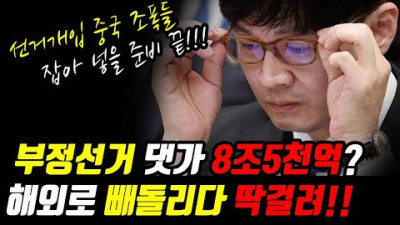 비밀공개) 부정선거 댓가 8조5천억, 급하게 빼돌리다 딱 걸렸다. 한동훈 신의 한수에 틀어진 불법자금줄 ~ 2022.8.17 수 생방송