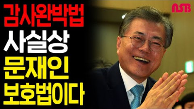 감사완박법은 사실상 문재인 보호법이다!