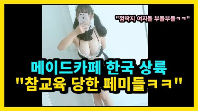 홍대 메이드카페보고 열폭하는 쿵쾅이들ㅋㅋ