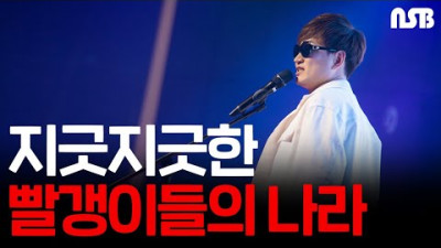 지긋지긋한 빨갱이들의 나라