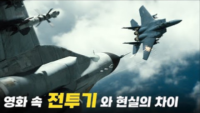 영화는 알려주지 않는 공중전의 진실