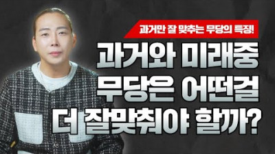 과거와 미래 중 무당은 어떤 걸 더 잘 봐야할까!?😯 과거만 잘 맞추는 무당의 특징 | 윤도령