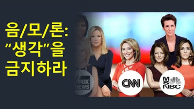 이성적인 사고와 탐구의 길목에 있는 정지 표지판: 음/모/론