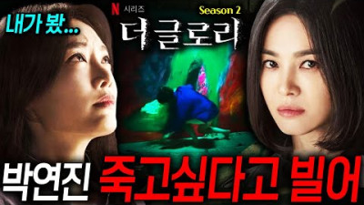 ≪더글로리 시즌2≫ 결말 예고! 알고보면 더 소름돋는 인물과 복선 완벽정리