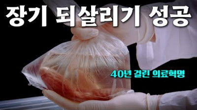 2023.7.10. 소름돋는 미국 대학원생의 아이디어, 100일 냉동시킨 장기를 되살려버렸다...