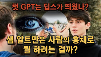 샘 알트만은 사람의 홍채로 뭘 하려는 걸까? 챗 GPT의 흥행은 우연인가!