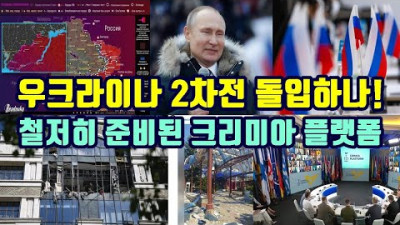 우크라이나 2차전 돌입! 철저히 준비된 크리미아 플랫폼