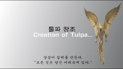 신의 영역에 입문하는 툴파맨서(Tulpamancer)가 되어보자. <했다간 좆됨>