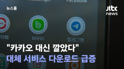 카카오 대신 깔았다 대체 서비스 다운로드 급증 / JTBC 뉴스룸