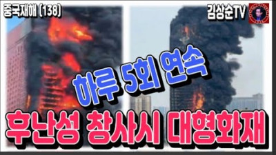 【화재예방캠페인】 대형화재 42층 빌딩 10분만에 건물 전체로, 후난성 창사시 하루 5군데 연속 화재 발생, 인명피해 없는 기적? #김상순TV 중국재해(138) 20220918