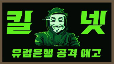긴급) 러시아의 유럽 은행 사이버 공격 예고