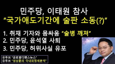 민주당, 이태원 할로윈 참사 국가애도기간에 술판 소동9?) (성상훈의 국내외정세분석 #140)