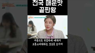 전국 매운맛 끝판왕