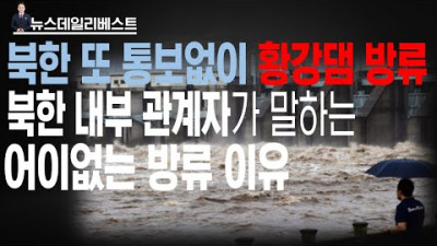 북한, 힌남노 태풍 오는데 통보없이 황강댐 방류. 전화 한통화가 그렇게 어려운 일인가