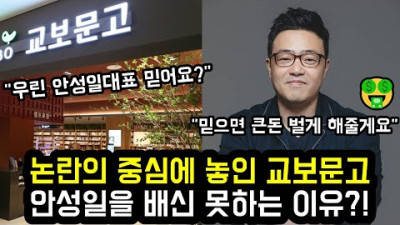 논란의 중심에 놓인 교보문고 안성일을 배신 못하는 이유?!