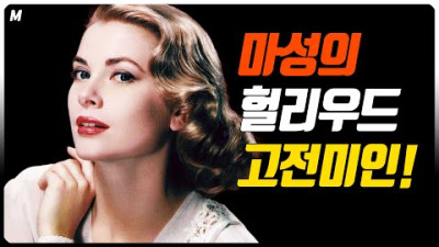 헐리우드 최고의 고전미인?? 시대를 대표하는 매력을 가진 고전 여배우들 50+6!