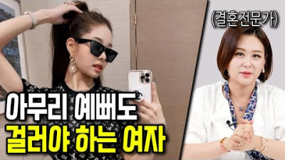 이런 유형의 여자는 절대 좋은 남자 못 만납니다