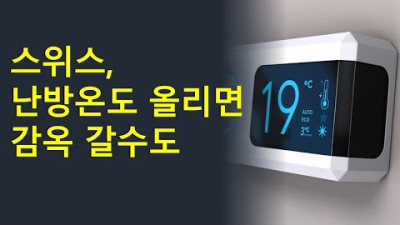 서유럽의 에너지 대란, 냉난방 온도 제한 정책 추진