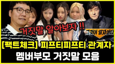 피프티피프티 관계자와 가족들 거짓말 모음 | 동네 한바퀴
