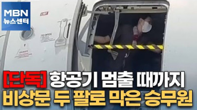 [단독] 항공기 멈출 때까지 비상문 두 팔로 막은 승무원[MBN 뉴스센터]