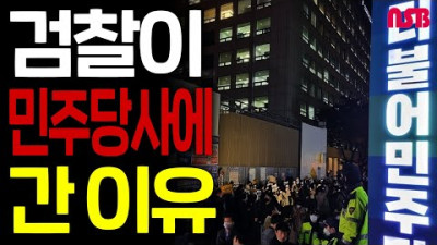 검찰이 민주당사에 간 진짜 이유!
