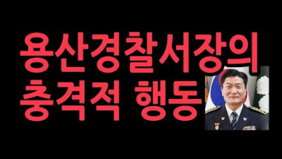 감찰에서 드러난 충격 미스터리. 용산서장 도보로 밤 11시 넘어 현장 도착. 길거리에서 1시간 25분 보냈다. 보고도 안 받았다 왜?