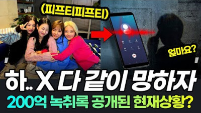 +[댓글] 2023.7.3. 결국 통수 친 녹취록까지 공개된 피프티피프티 소송? 일자별 사건 정리 피프티피프티소송, 피프티피프티논란, 피프티피프티해외반응
