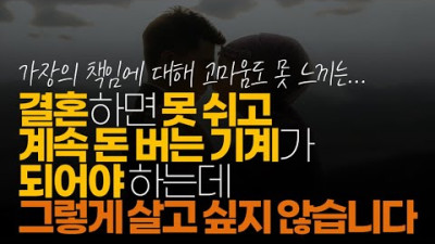 (※시청자댓글) 결혼하면 못 쉬고 계속 일해야 하는데 그렇게 살고 싶지 않습니다.