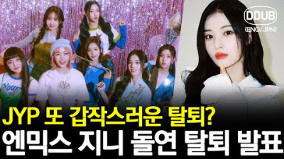 엔믹스 지니 데뷔 10개월만에 돌연 탈퇴 + 전속계약 해지, 이유는? [K팝뉴스][ENG/JPN]