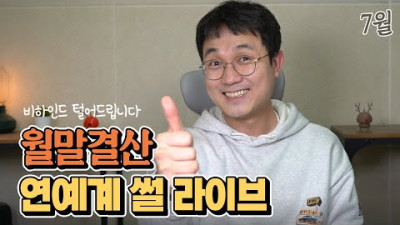 [LIVE] (이진호) 7월 라이브 피프티 피프티 손절설 실체