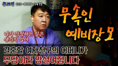 결혼할 여자친구의 어머니가 무당이라 망설여져요.... | 홍도령