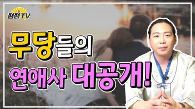 무당도 연애를하고 결혼을 하나요 무당들의 연애사 대공개! [점점tv] | 윤도령
