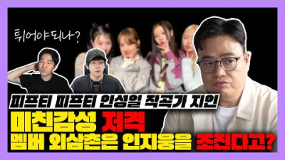 + [댓글감성] 피프티 피프티 안성일 작곡가 지인이 저를 저격했네요 [미친감성] 미디 작곡